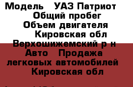  › Модель ­ УАЗ Патриот pick-up › Общий пробег ­ 80 000 › Объем двигателя ­ 2 700 - Кировская обл., Верхошижемский р-н Авто » Продажа легковых автомобилей   . Кировская обл.